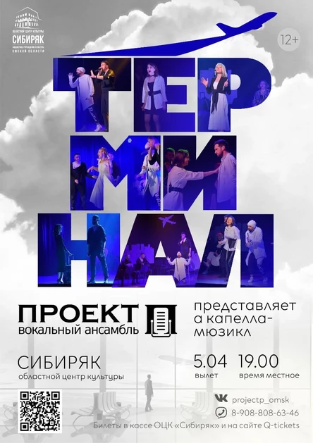 А капелла-мюзикл "Терминал"