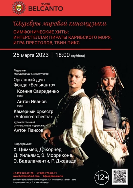 «Шедевры мировой киномузыки. Симфонические хиты: Интерстеллар, Пираты Карибского моря, Игра престолов, Твин Пикс»