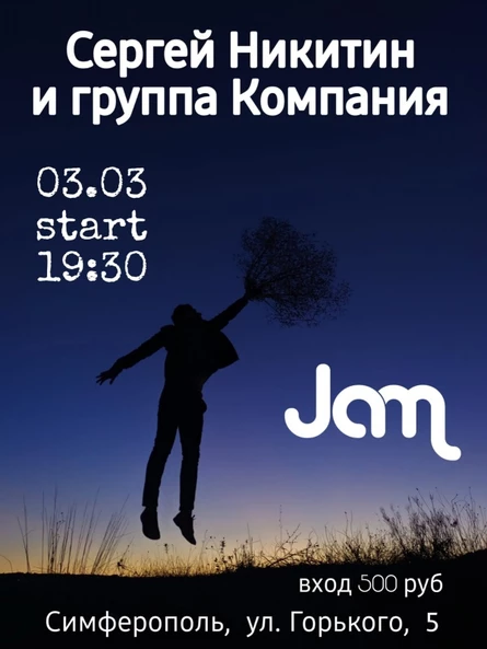 Сергей Никитин в клубе Jam