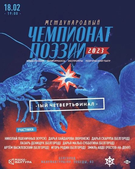 ЧЕМПИОНАТ ПОЭЗИИ им. В.В. МАЯКОВСКОГО