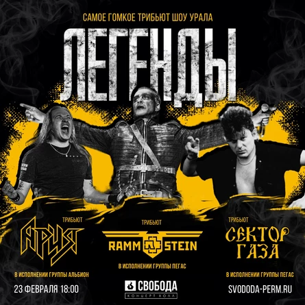 Легенды Трибьют Шоу | Пермь