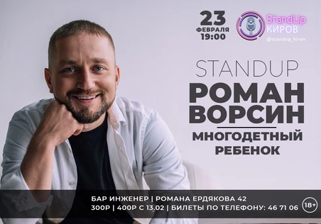 Роман Ворсин Stand-Up Сольный концерт