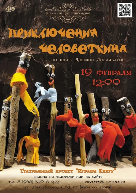 Спектакль "Приключения Человеткина"