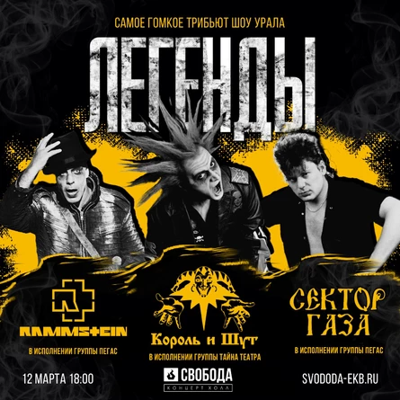 Легенды трибьют шоу // Екб