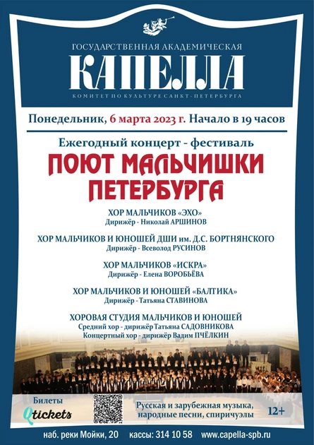 Концерт-фестиваль "Поют мальчишки Петербурга"