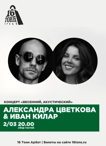 Александра Цветкова & Иван Килар «Весенний акустический концерт»