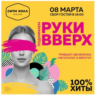 Трибьют гр. Руки Вверх | 8 марта  | Сити Холл Южный | BIG CITY LIFE