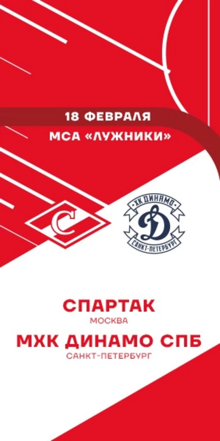 МХК Спартак - МХК Динамо СПб