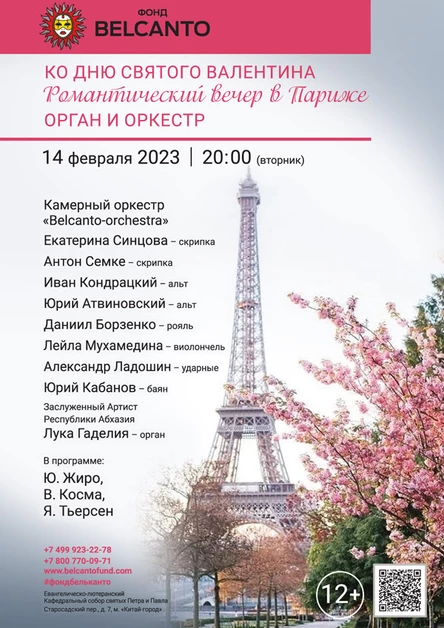 Ко Дню Святого Валентина «Романтический вечер в Париже». Орган и оркестр