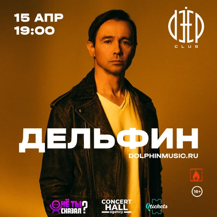 Дельфин | 15 апреля - Рязань | DEEP