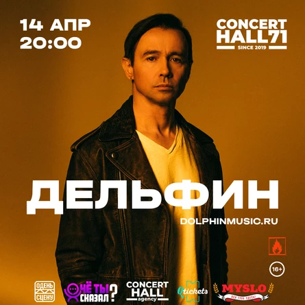 Дельфин | Тула - 14 апреля | Concert Hall
