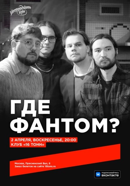 Где Фантом?