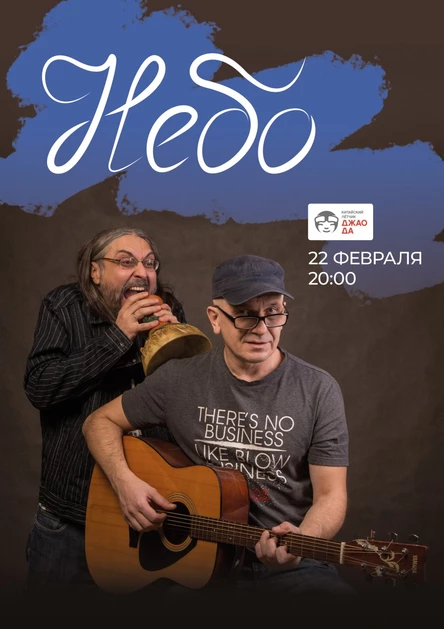 Группа "Небо"