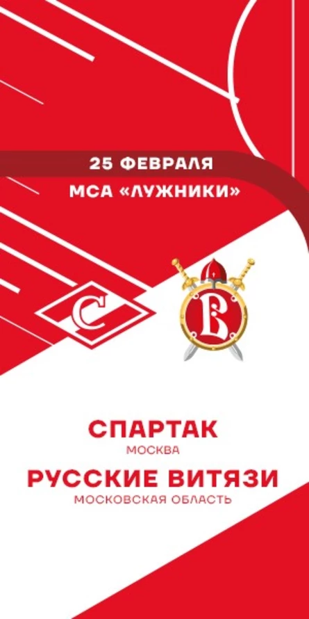 МХК Спартак - Русские Витязи