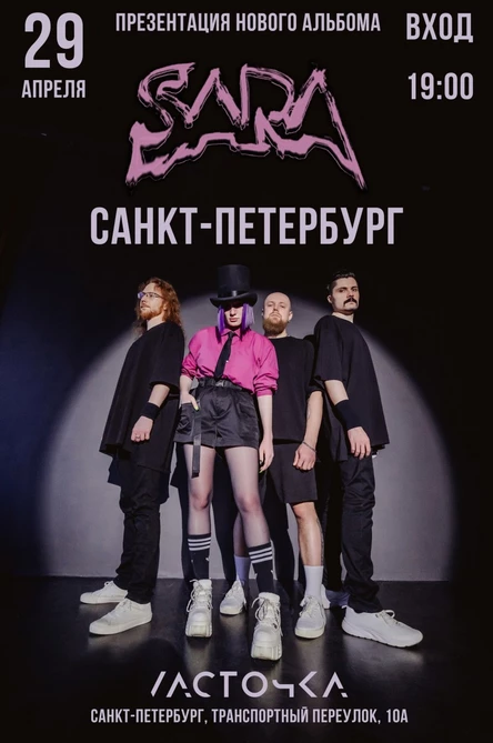 SARA, Санкт-Петербург, Ласточка, 29 апреля