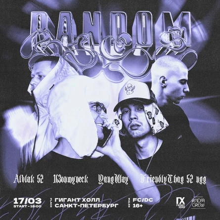 RANDOM BASE III  | 17 МАРТА  | ГИГАНТ ХОЛЛ