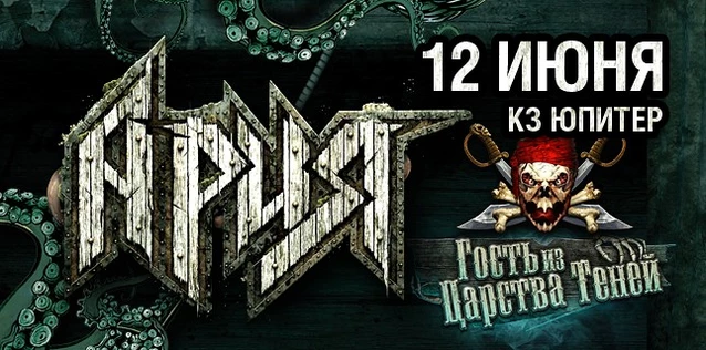 АРИЯ. ГОСТЬ ИЗ ЦАРСТВА ТЕНЕЙ