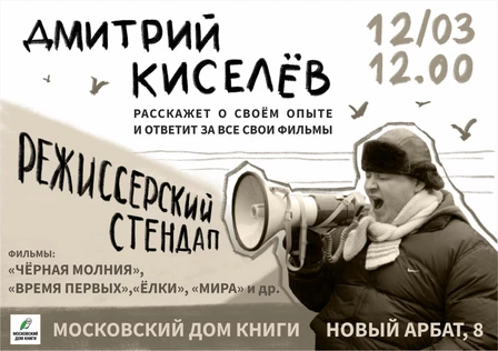 Дмитрий Киселёв - Режиссёрский стендап