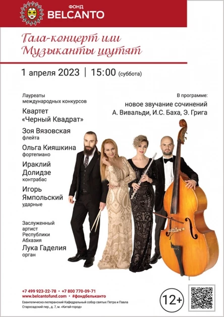 «Гала-концерт или Музыканты шутят»