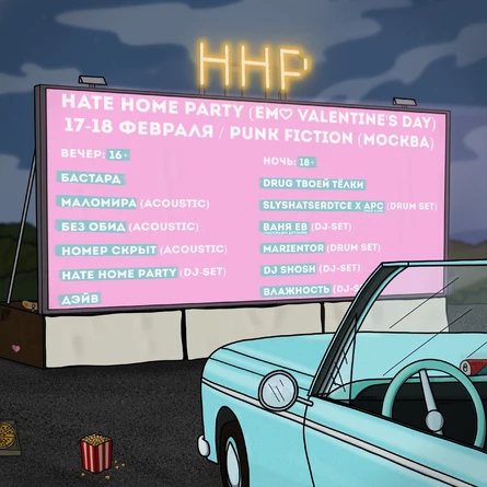 HATE HOME PARTY (EMO VALENTINE'S DAY) МОСКВА