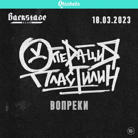 Операция Пластилин