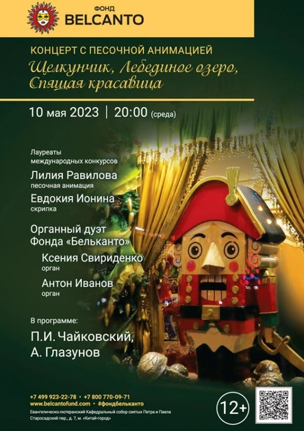 Концерт с песочной анимацией «Щелкунчик, Лебединое озеро, Спящая красавица»