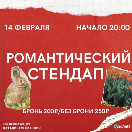14 ФЕВРАЛЯ | РОМАНТИЧЕСКИЙ СТЕНДАП
