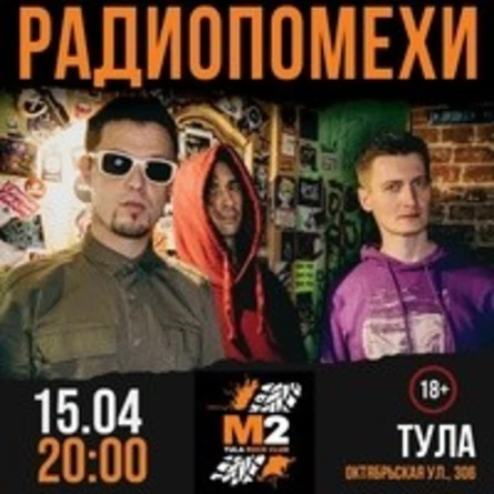 Радиопомехи в Туле