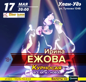 17 мая - Ирина Ежова - Новые песни и Самое лучшее