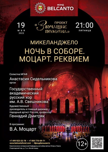 «Моцарт. Реквием»