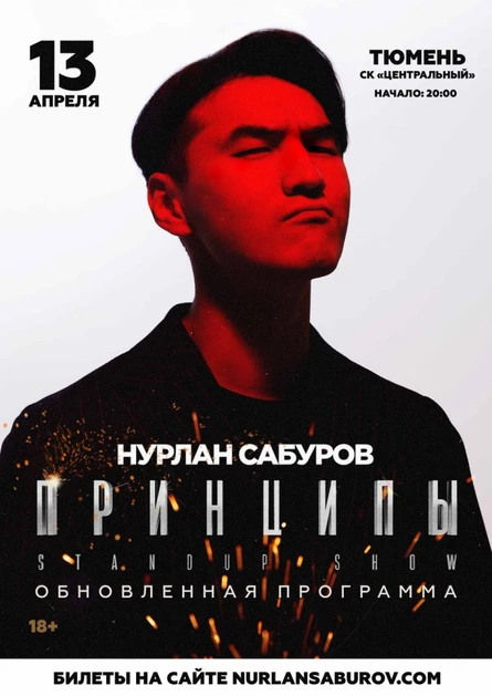 Тюмень. Нурлан Сабуров. Концерт "Принципы". Обновленная программа