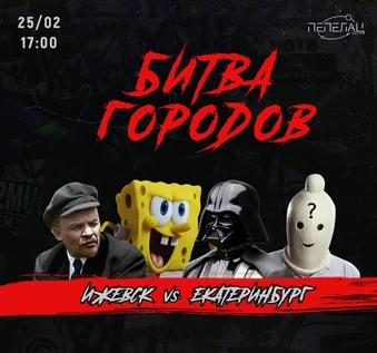 РЭП БАТТЛЫ В ИЖЕВСКЕ / INDE: БИТВА ГОРОДОВ