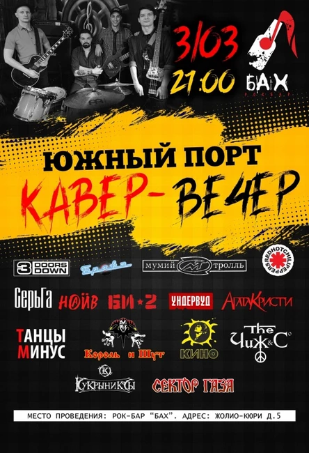 03.03.23 Кавер вечер в баре Бах с гр. Южный Порт