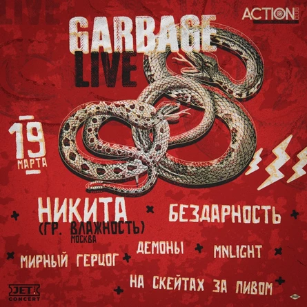 19 марта - Garbage Live