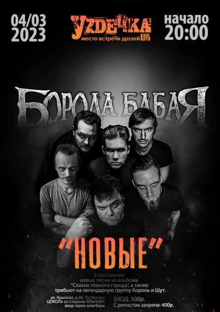 04.03.23 | БОРОДА БАБАЯ | НОВЫЕ | УЗДЕЧКА
