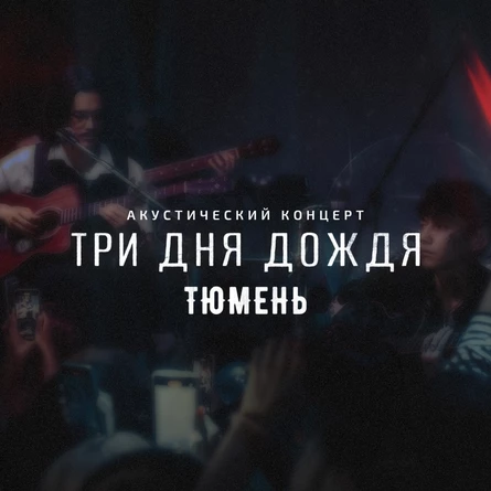 Три дня дождя