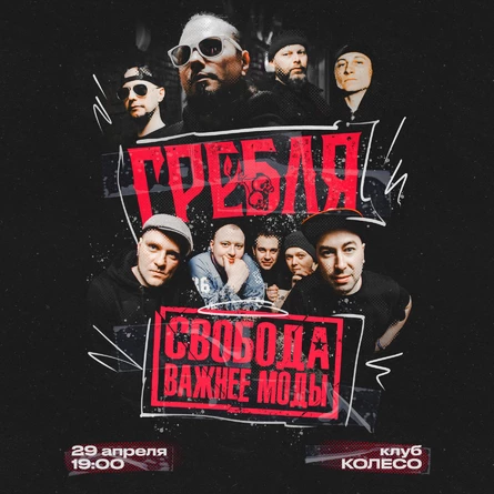Гребля + Свобода Важнее Моды
