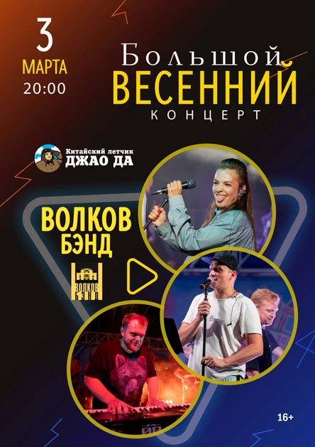 Волков Бэнд.