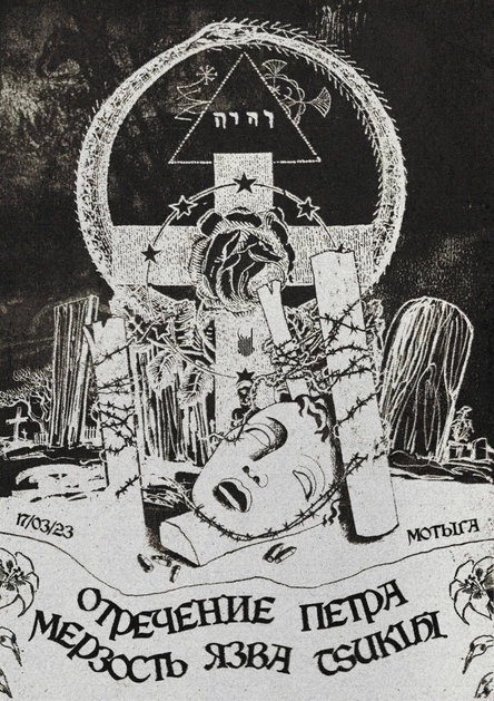 Мерзость | Язва | Отречение Петра | Tsukihi | 17.03