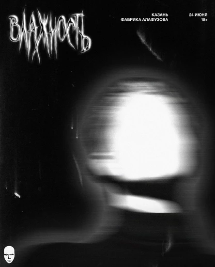 24.06 "Влажность" на Фабрике Алафузова