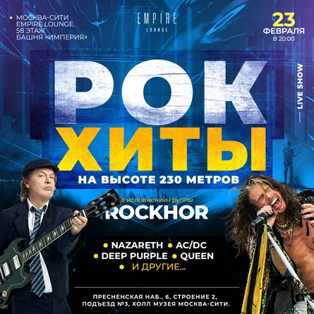 23.02 РОК-ХИТЫ: AEROSMITH, QUEEN, AC/DC, METALLICA, DEEP PURPLE...