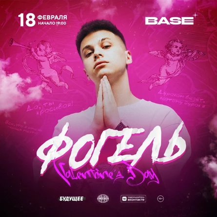 Фогель | 18 февраля 2023 | Москва