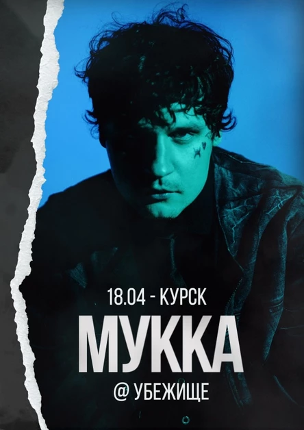 Мукка в Курске 18 апреля
