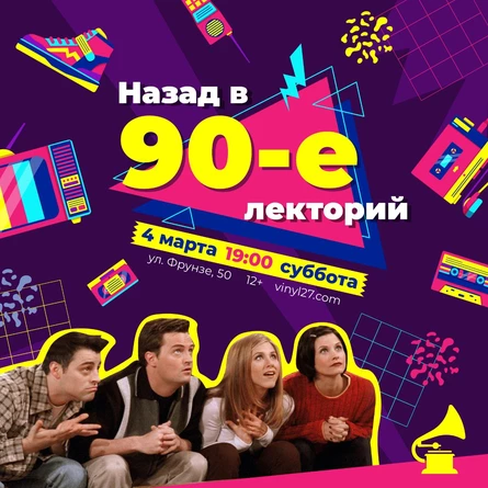 ЛЕКТОРИЙ «НАЗАД В 90-е»