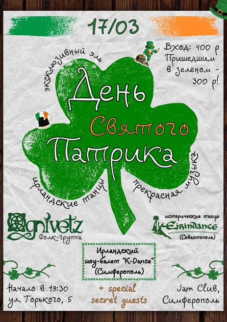 День Св. Патрика в Jam || Симферополь ||  17.03