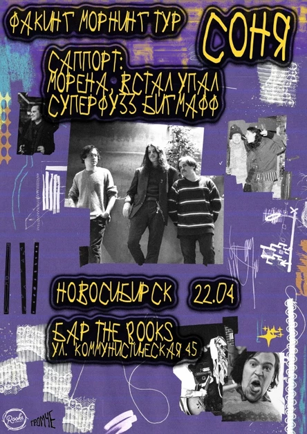 соня • 22.04 • Новосибирск • Rooks