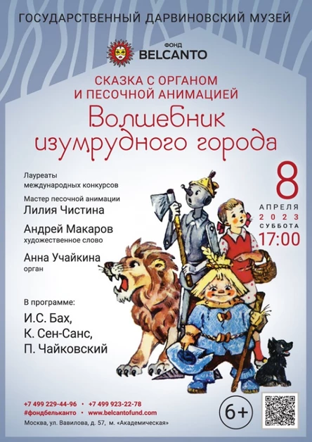 Сказка с органом и песочной анимацией «Волшебник изумрудного города»