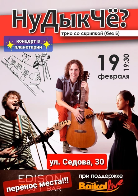 Группа "НуДыкЧё?" в Иркутске | 19.02