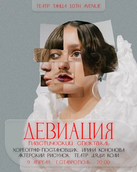 Пластический спектакль "Девиация"