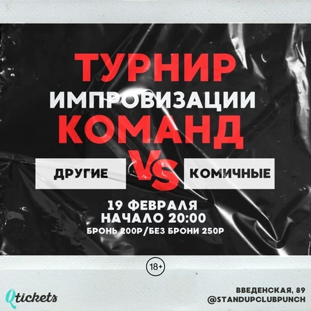 19 ФЕВРАЛЯ | ИМПРОВИЗАЦИЯ | СУПЕРБАТТЛ 4 | КОМИЧНЫЕ VS ДРУГИЕ